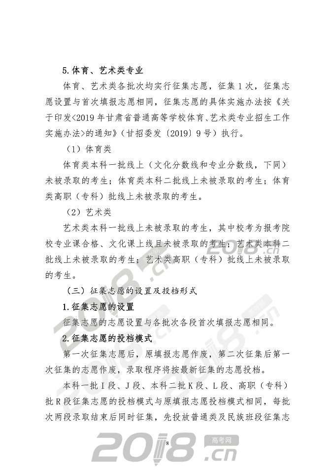 【高考】2019年甘肃省普通高校招生网上填报志愿及征集志愿实施办法